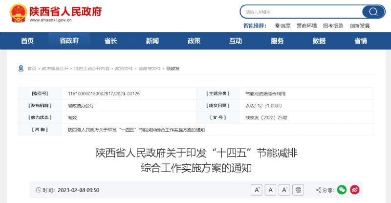 陜西省人民政府關(guān)于印發(fā)“十四五”節(jié)能減排 綜合工作實施方案的通知